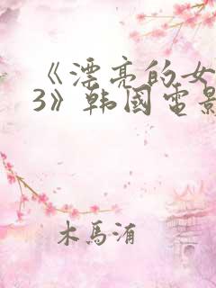 《漂亮的女邻居3》韩国电影