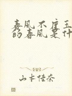 春风不度玉门关的春风是什么风