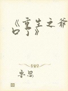 《重生之爷太重口了》