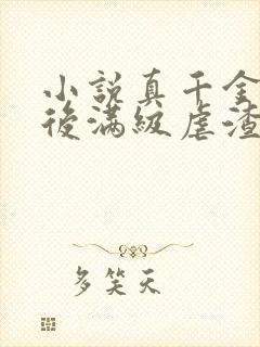 小说真千金重生后满级虐渣