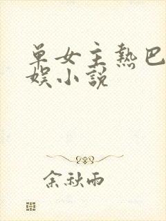 单女主热巴的华娱小说