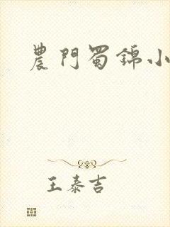 农门蜀锦小娘子