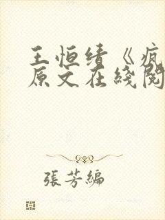 王恒绩《疯娘》原文在线阅读