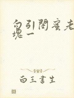 勾引闺蜜老公三块一