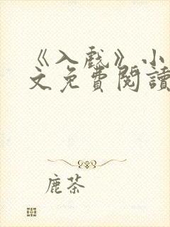 《入戏》小说全文免费阅读