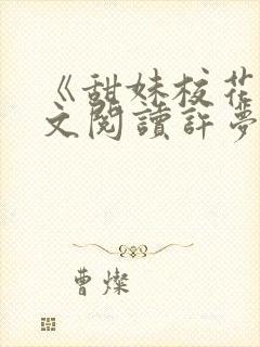 《甜妹校花》全文阅读许梦