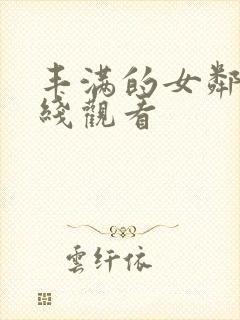 丰满的女邻居在线观看