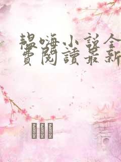 韫嗨小说全文免费阅读最新章节内容