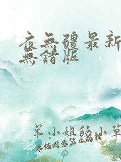 夜无疆最新章节无错版