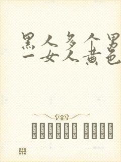 黑人多个男人操一女人黄色裸片