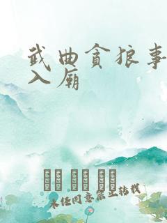 武曲贪狼事业宫入庙