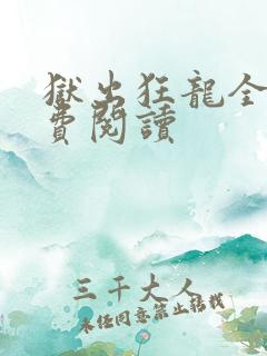 狱出狂龙全文免费阅读