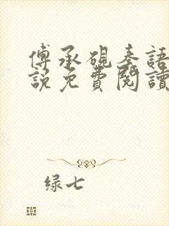 傅承砚秦语玫小说免费阅读最新章节