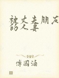 被丈夫朋友享用的人妻