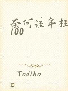 奈何流年枉情深100