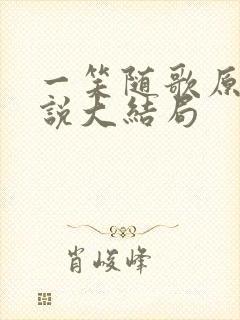 一笑随歌原著小说大结局