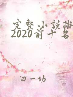 完整小说排行榜2020前十名