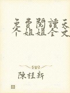 免费阅读天降四个姐姐全文