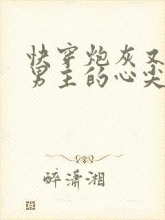 快穿炮灰又成了男主的心尖宠