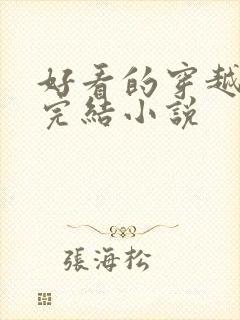 好看的穿越女强完结小说