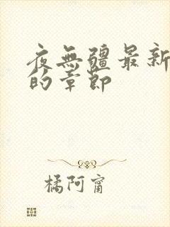 夜无疆最新最快的章节