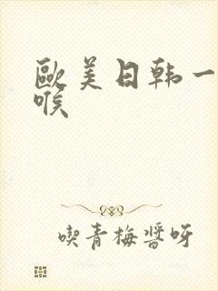 欧美日韩一区深喉