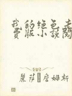 我的绝色老婆免费版小说阅读