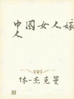 中国女人嫁给黑人