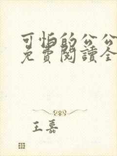 可怕的公公小说免费阅读全文最新章节