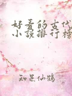 好看的古代言情小说排行榜前十名