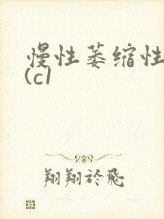 慢性萎缩性胃炎(c1