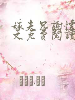 嫁夫兄谢怀珠全文免费阅读