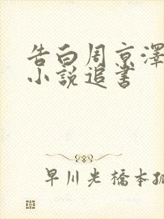 告白周京泽许随小说追书