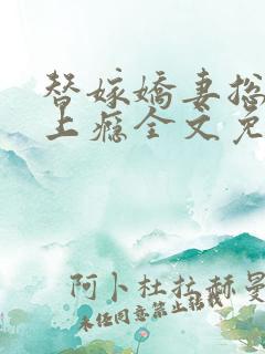 替嫁娇妻总裁宠上瘾全文免费阅读全文