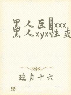 黑人巨舩xxx黑人xyx性爽