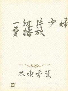 一级片少妇淫免费播放