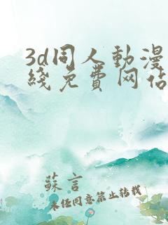 3d同人动漫在线免费网站