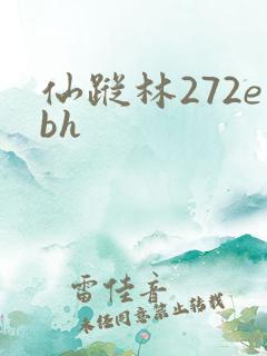 仙踪林272ebh