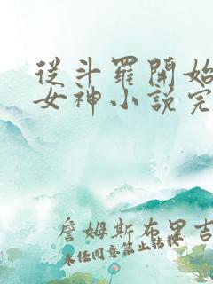 从斗罗开始俘获女神小说完整