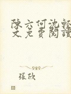 陈六何沈轻舞全文免费阅读最新章节第5524章