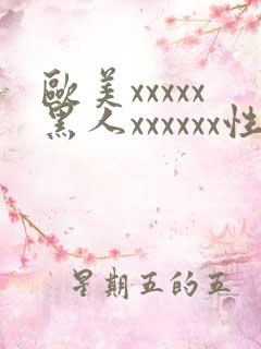 欧美xxxxx黑人xxxxxx性爽