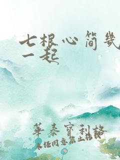 七根心简几集在一起