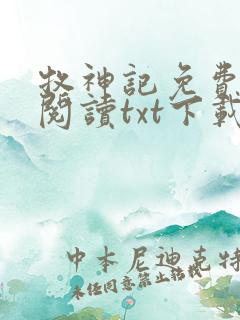 牧神记免费全文阅读txt下载