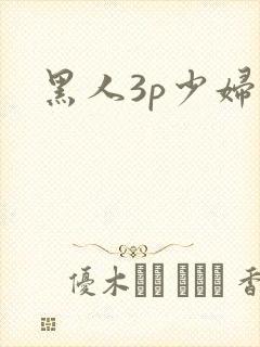 黑人3p少妇