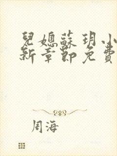 儿媳苏玥小说最新章节免费阅读