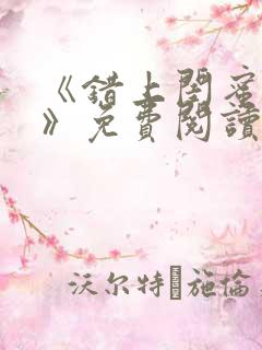 《错上闺蜜男友》免费阅读