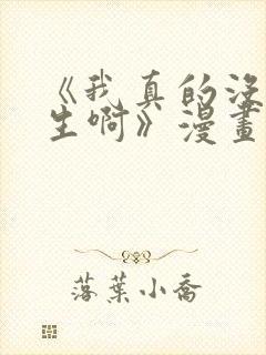 《我真的没想重生啊》漫画