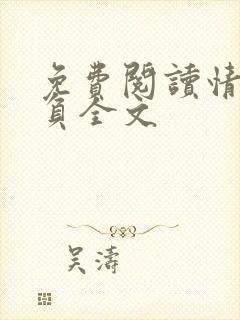 免费阅读情深不负全文