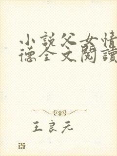 小说父女情深明德全文阅读