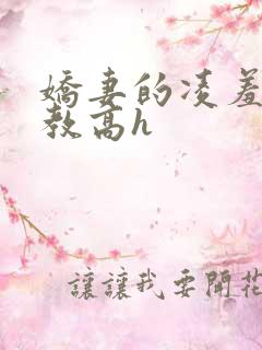 娇妻的凌羞辱调教高h